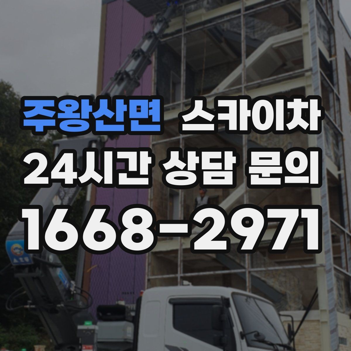 주왕산면 스카이차 벽면 구멍 메움 마감이 필요한 경우
