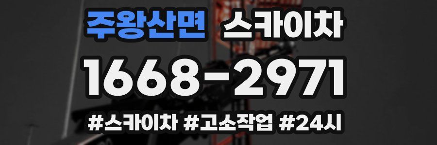 주왕산면 스카이차