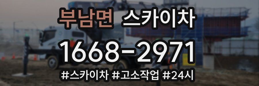 부남면 스카이차