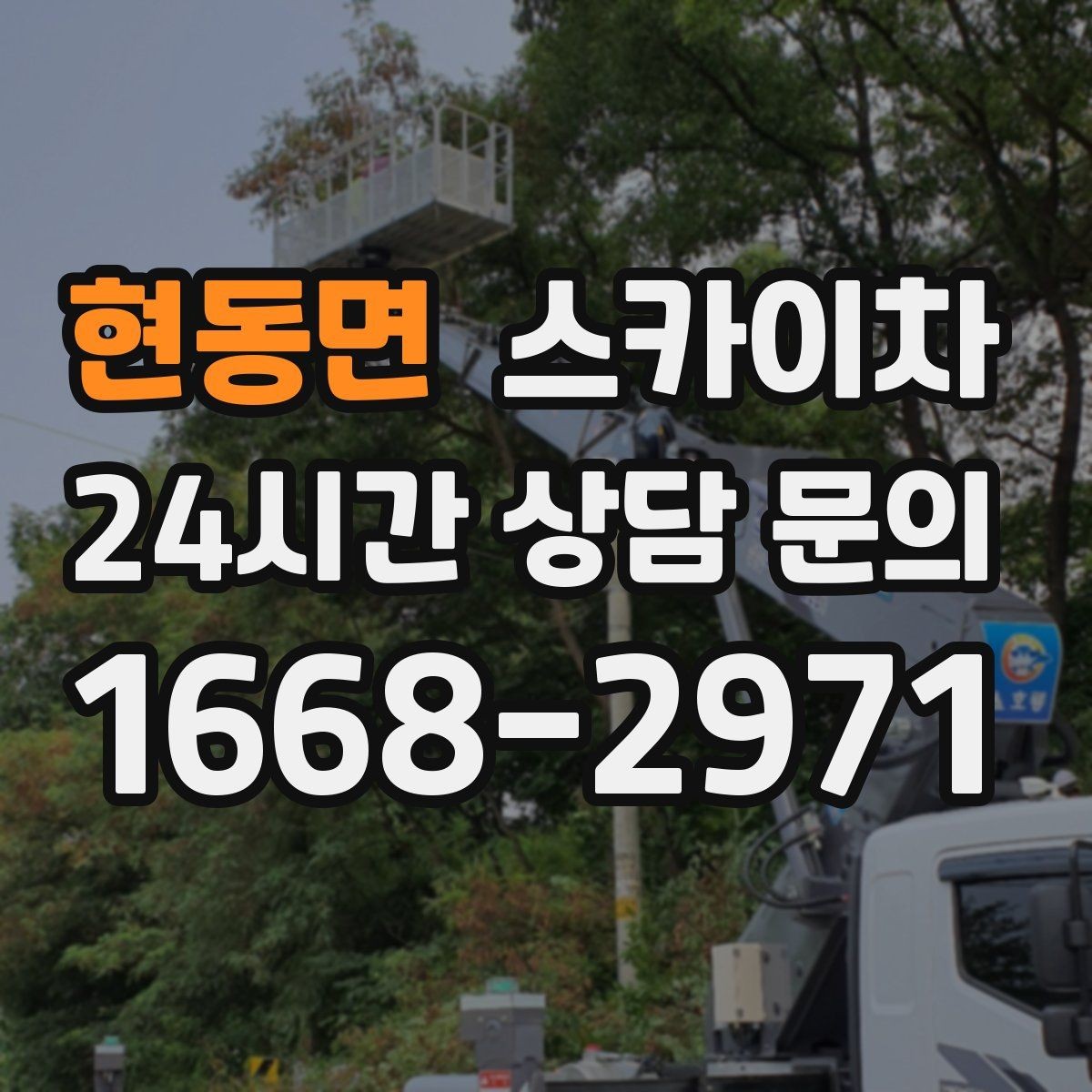현동면 스카이차 외부 배관 클램프 보강 작업