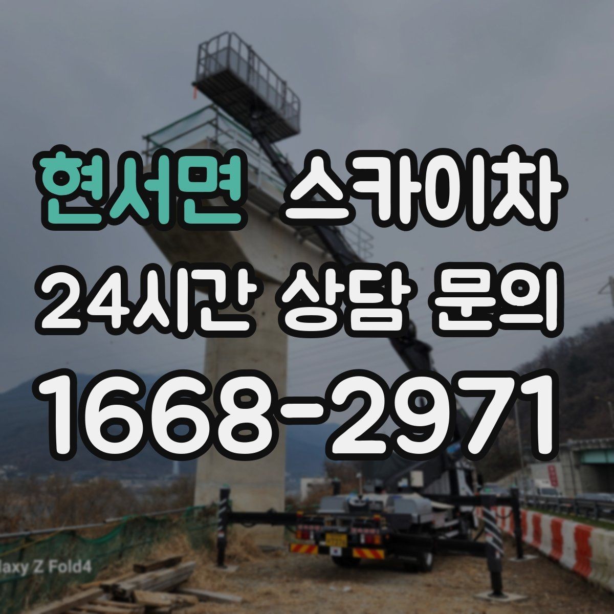 현서면 스카이차 강풍 예보면 작업을 미루는 이유
