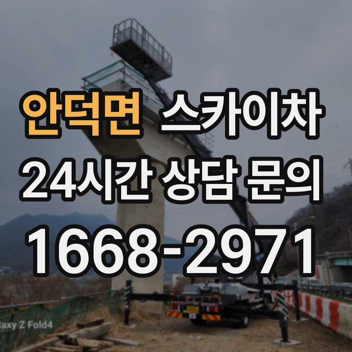 안덕면 스카이차 우수관 고정 상태 점검으로 흔들림 예방