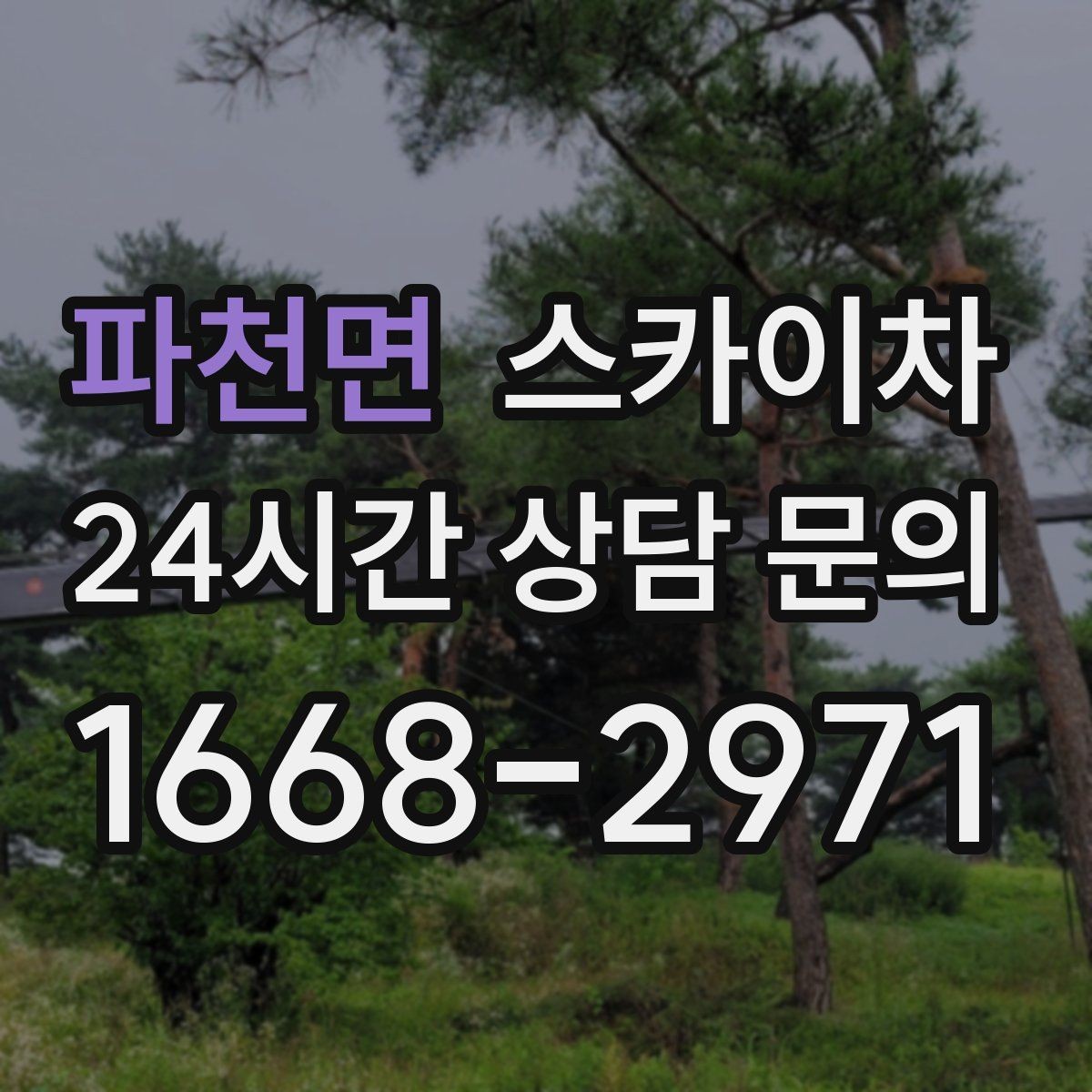 파천면 스카이차 건물 외부 배선 트레이 점검 진행