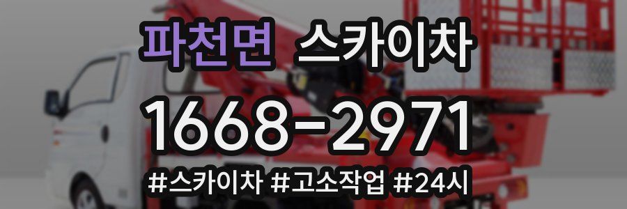 파천면 스카이차