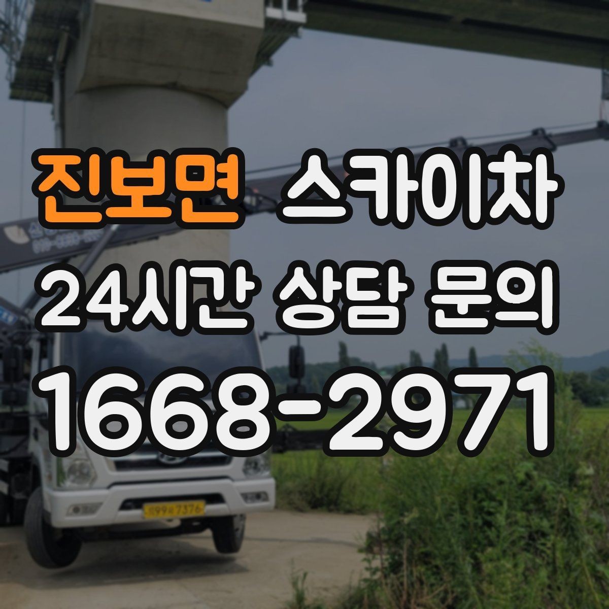 진보면 스카이차 외벽 간판 청소로 밝기 되찾기