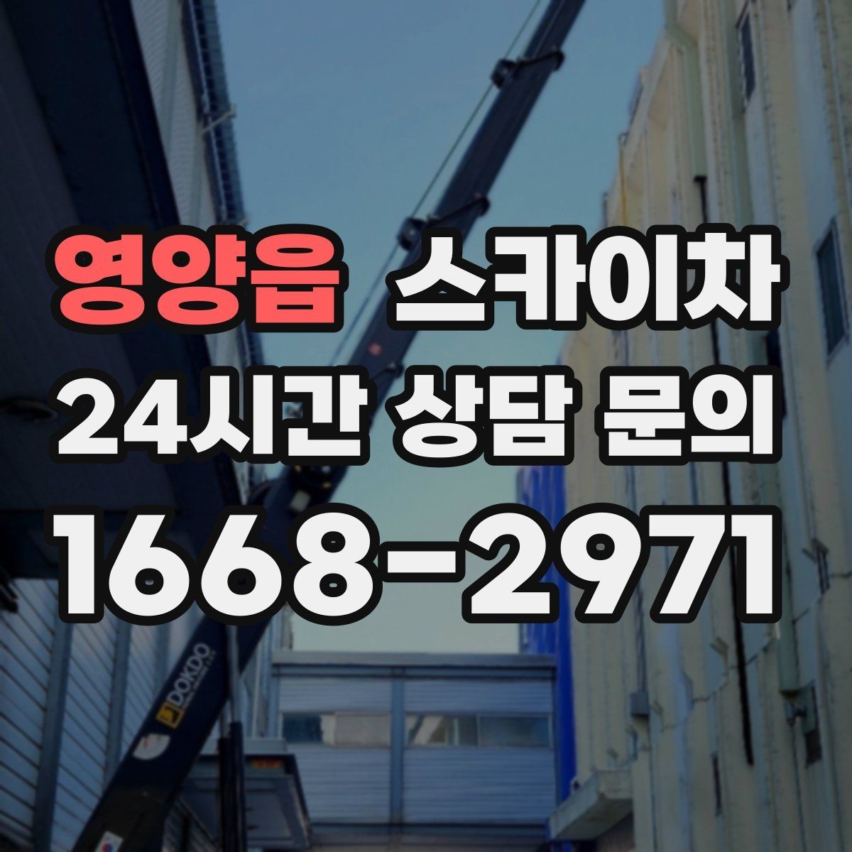 영양읍 스카이차 공장 외벽 시설물 점검을 빠르게