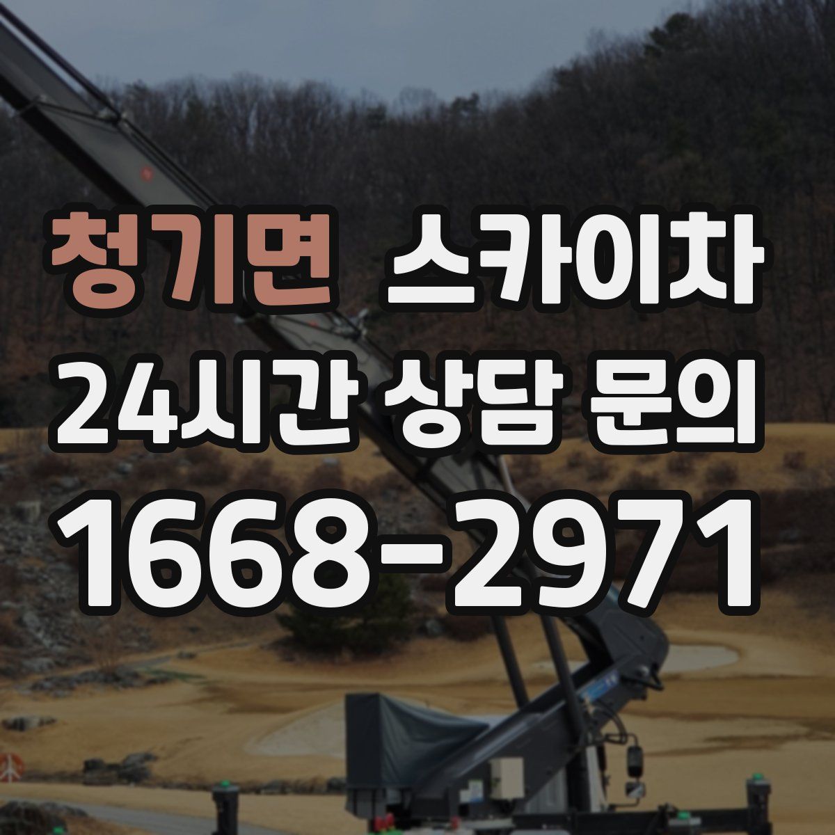 청기면 스카이차