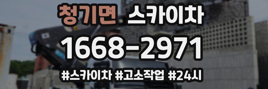 청기면 스카이차