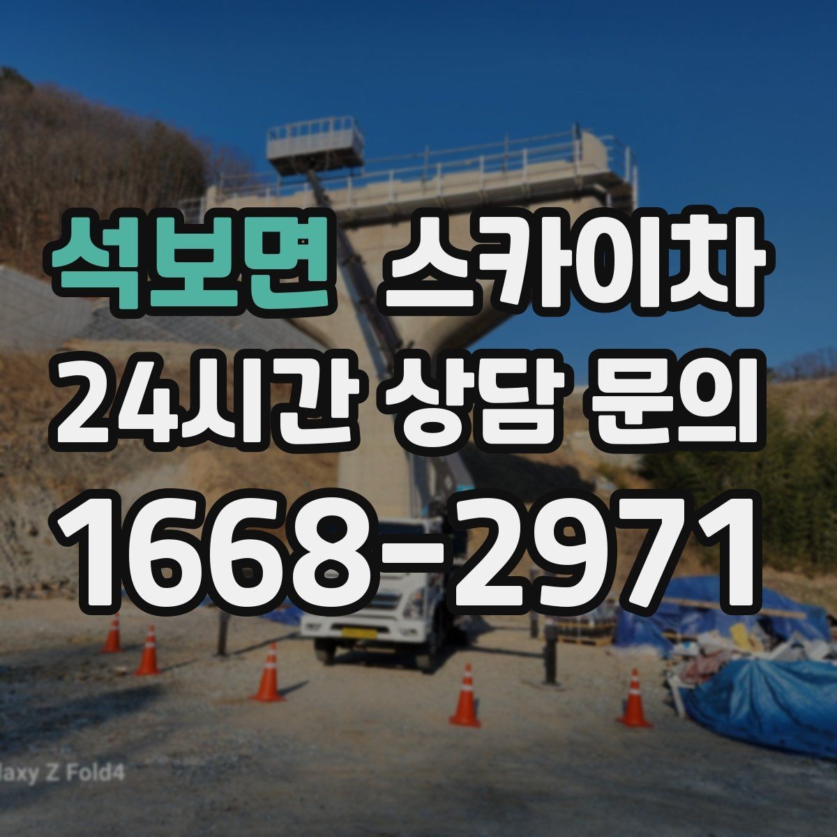 석보면 스카이차 외벽 배너 거치대 설치 안전 요령