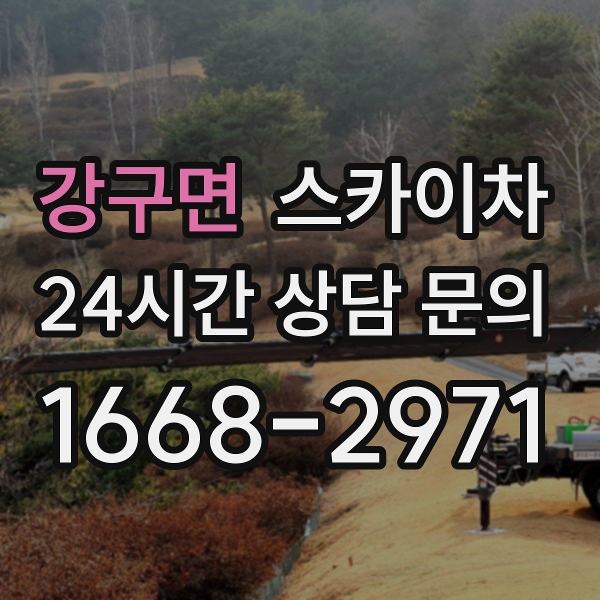 강구면 스카이차 주변 차량 이동 협조가 필요한 상황