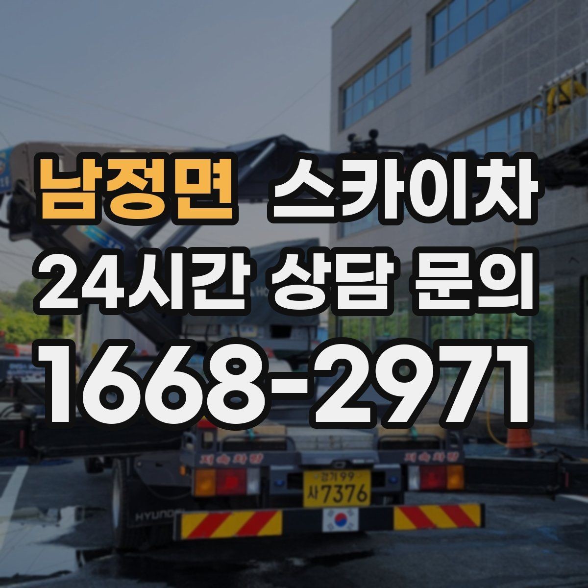 남정면 스카이차 외부 배관 클램프 보강 작업