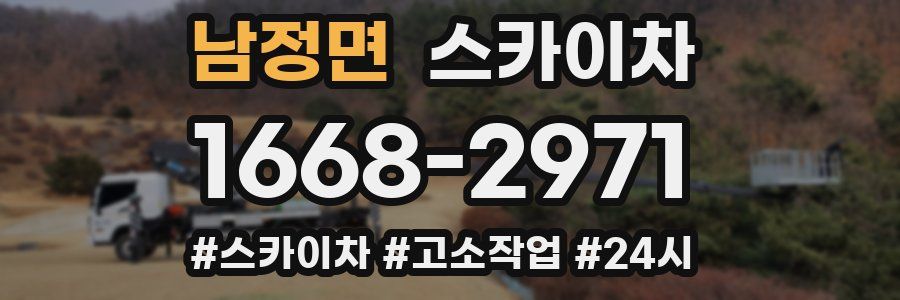 남정면 스카이차