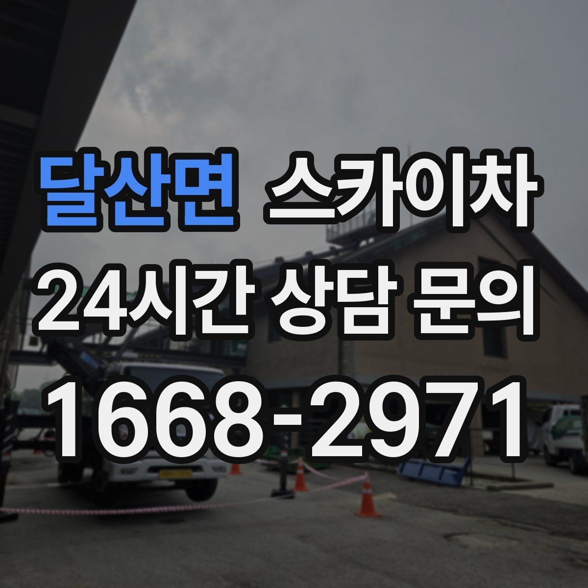 달산면 스카이차 인터넷 선로 작업이 높은 곳이라면