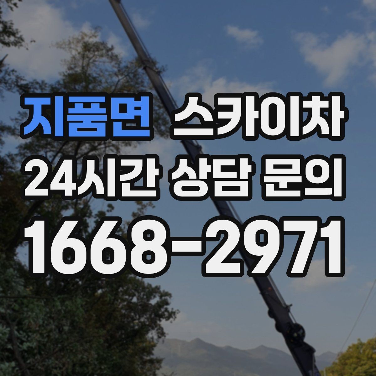 지품면 스카이차 작업 완료 후 안전 점검까지 마무리하기