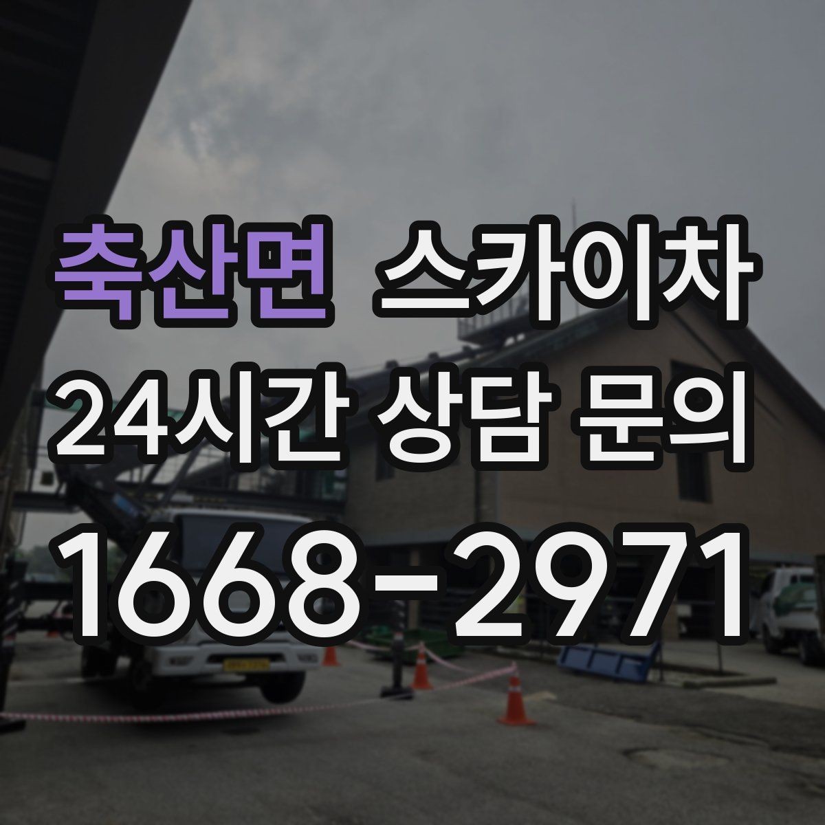 축산면 스카이차 현수막 철거와 설치를 같은 날 처리하기