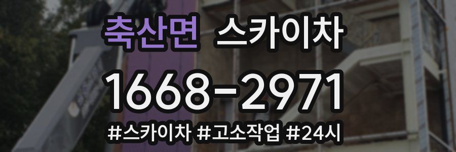 축산면 스카이차