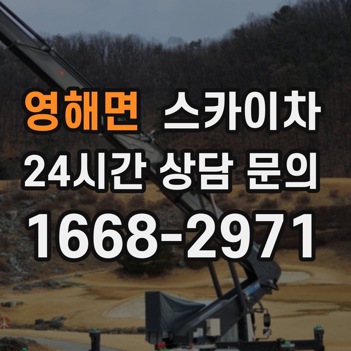 영해면 스카이차 전광판 점검과 보수 작업 진행