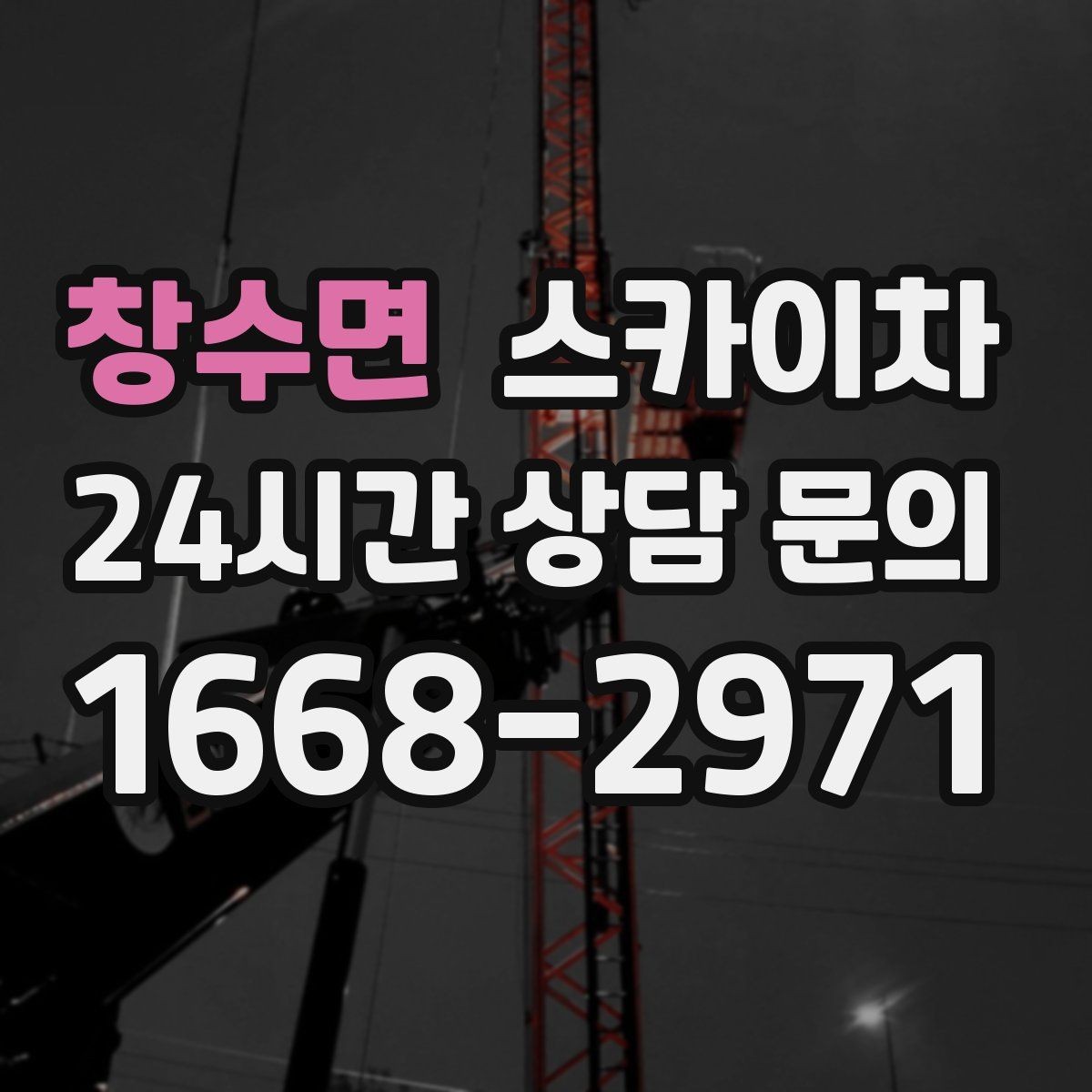 창수면 스카이차 골목길 협소 현장 진입 가능 여부