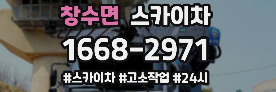 창수면 스카이차