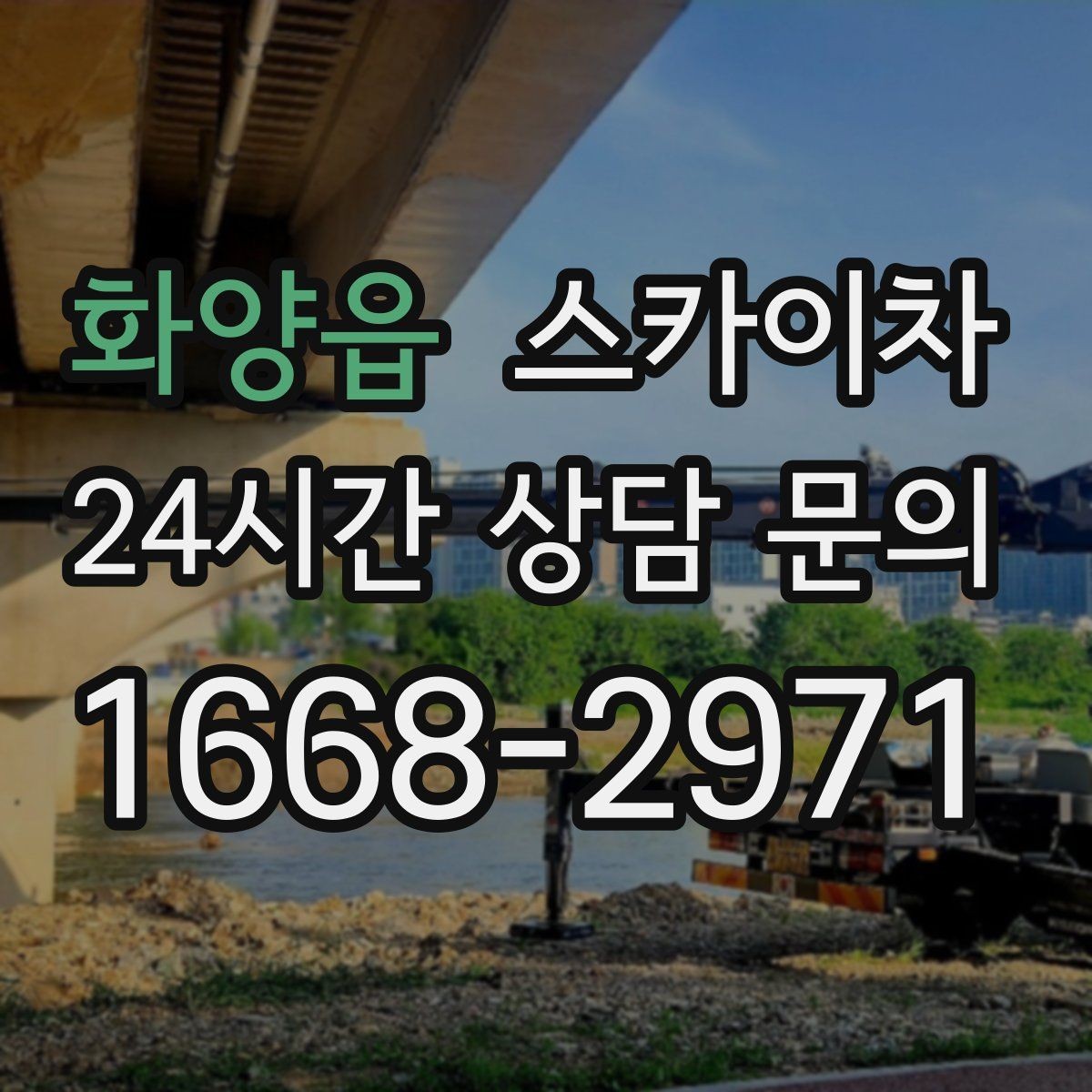 화양읍 스카이차 태양광 구조물 볼트 점검 진행