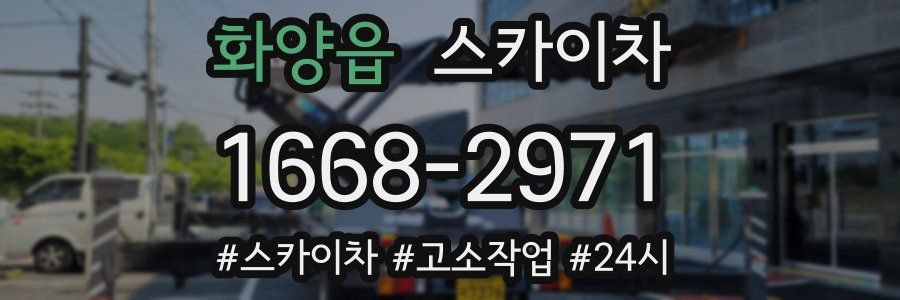 화양읍 스카이차