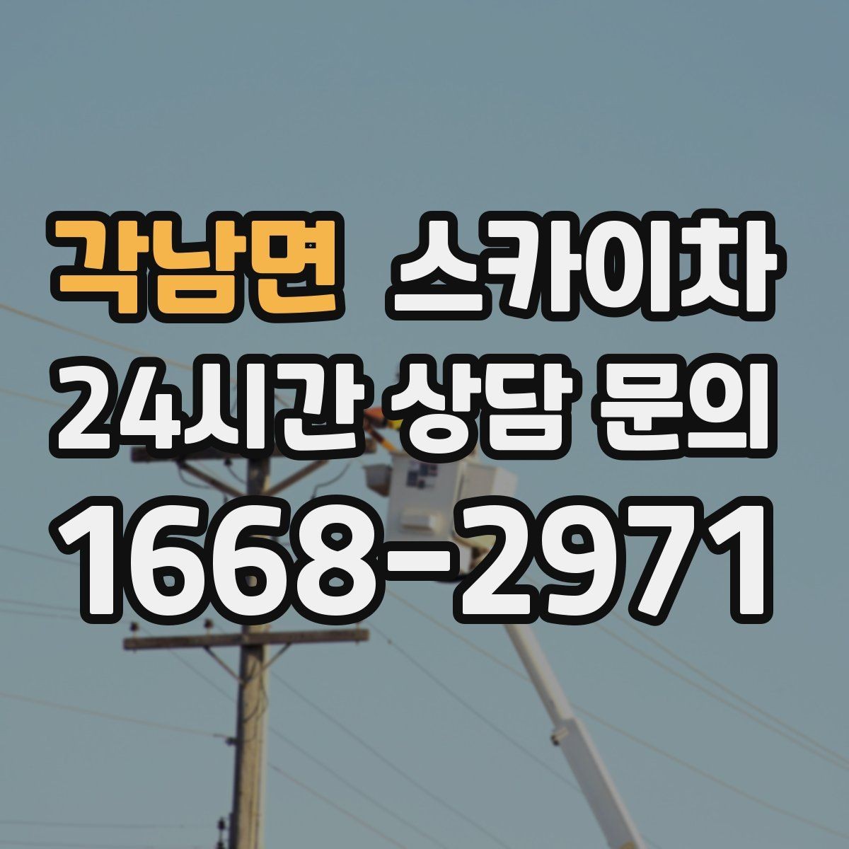 각남면 스카이차 현장 조건에 따라 장비가 달라지는 이유
