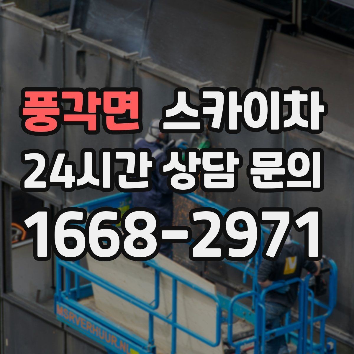 풍각면 스카이차 덕트 탈락 위험 점검이 중요한 이유