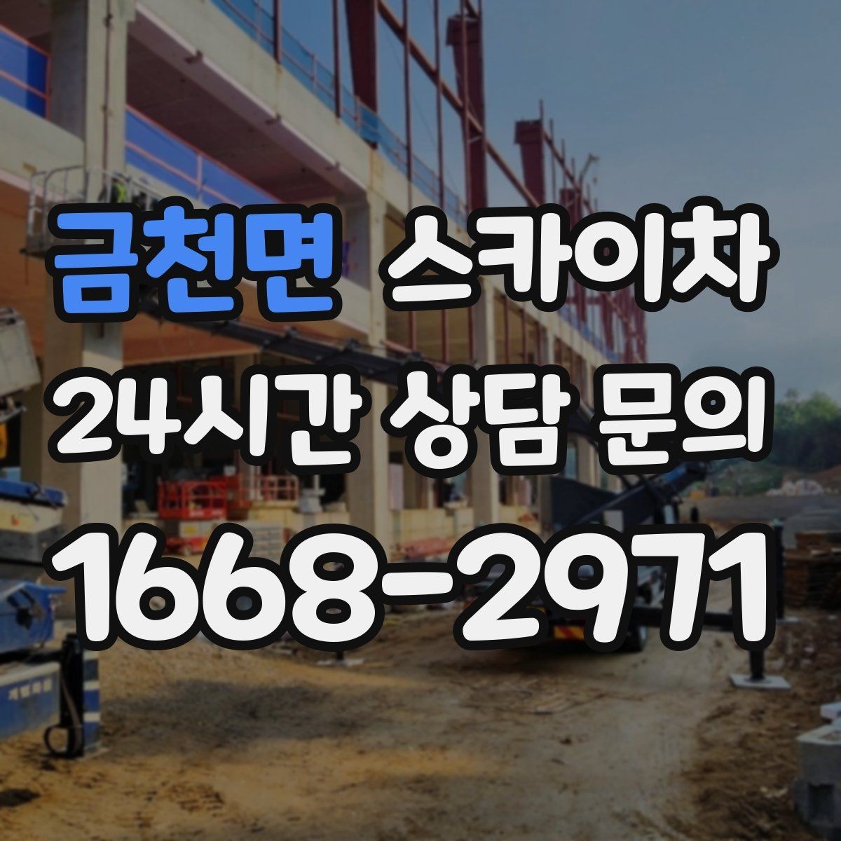금천면 스카이차 외벽 판넬 이음부 보수 작업 요령