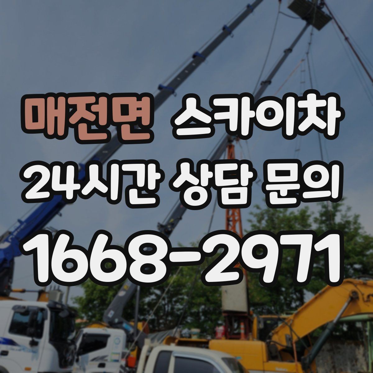 매전면 스카이차 작업 동선 확보가 중요한 이유