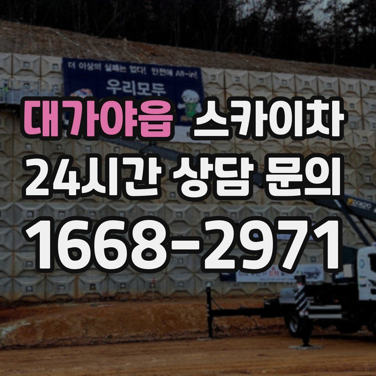 대가야읍 스카이차 우수관 점검과 보수 작업에 적합한 이유