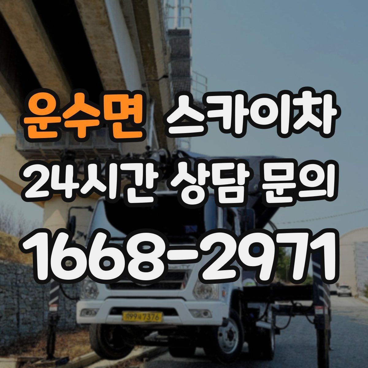 운수면 스카이차 옥외 안테나 설치를 안전하게