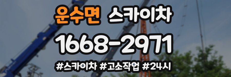 운수면 스카이차