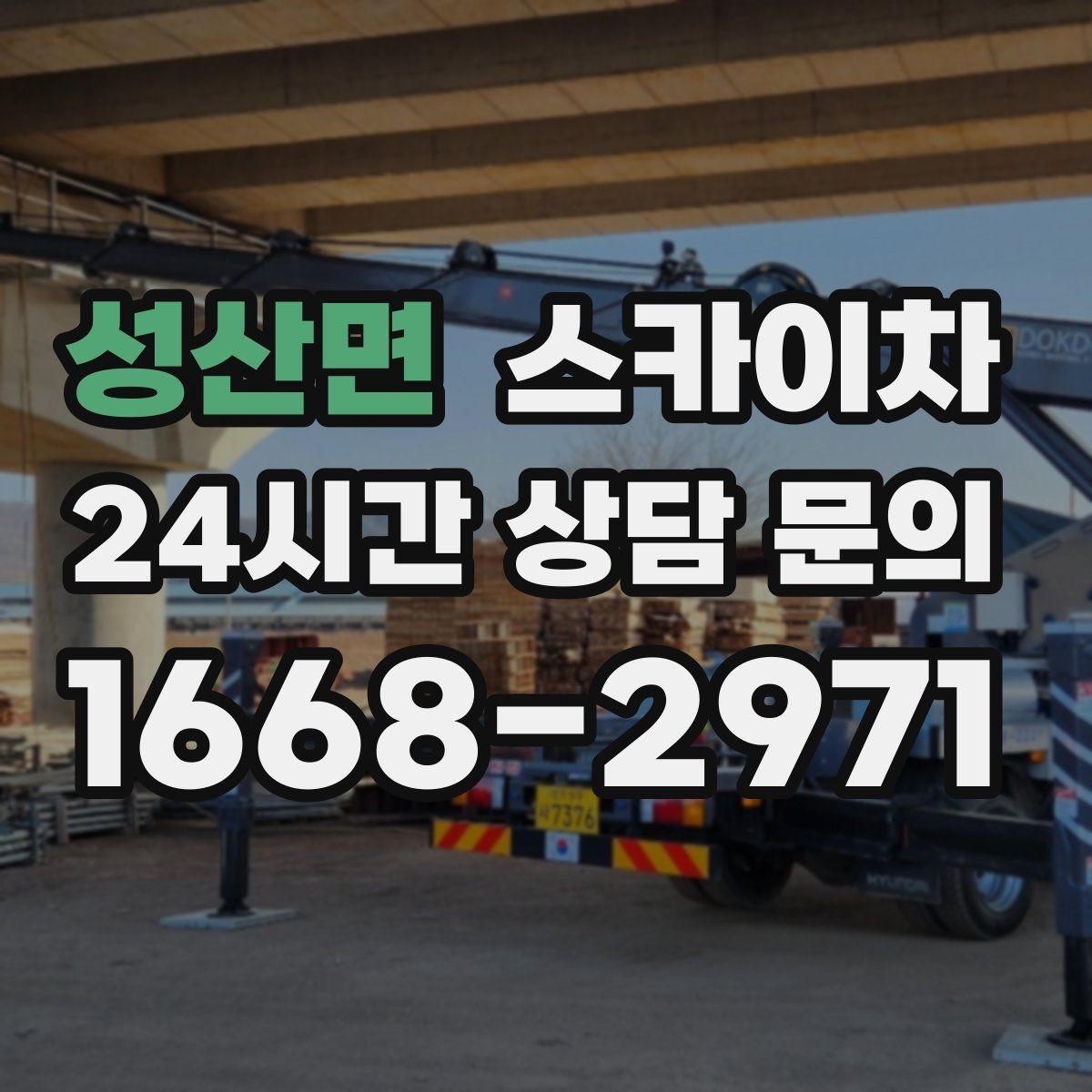 성산면 스카이차 채널 간판 점검과 보수 진행 방법