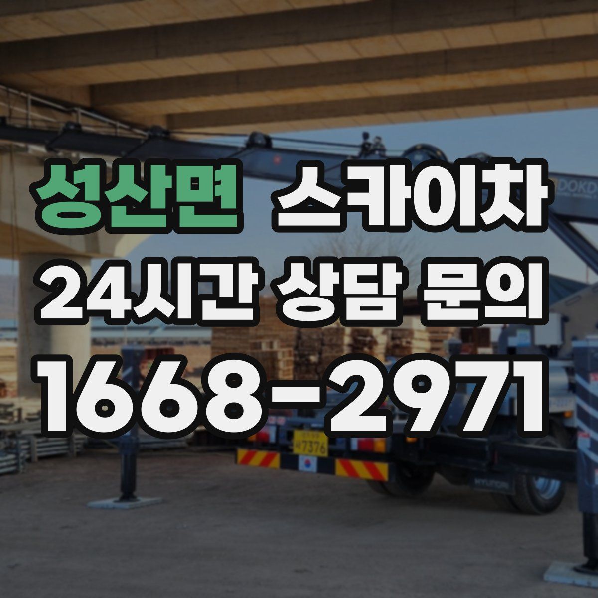 성산면 스카이차