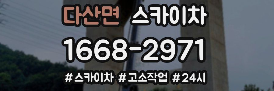 다산면 스카이차