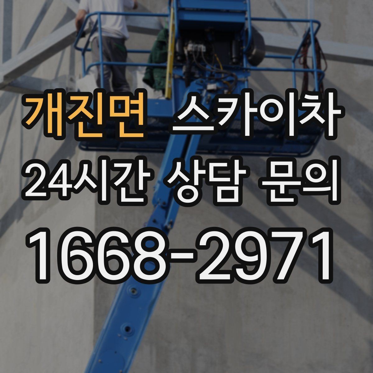 개진면 스카이차 작업 문의 시 꼭 알려야 할 현장 정보