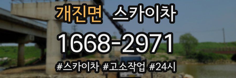 개진면 스카이차