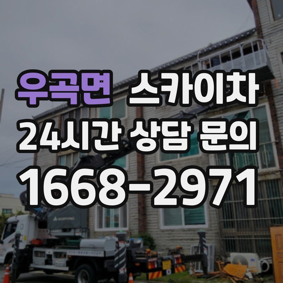 우곡면 스카이차 겨울철 간판 조명 점검으로 안전 확보