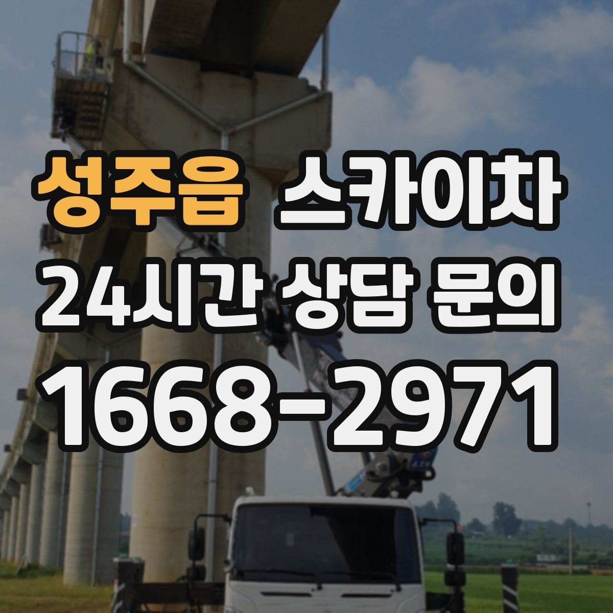 성주읍 스카이차 현장 사전 답사가 필요한 경우