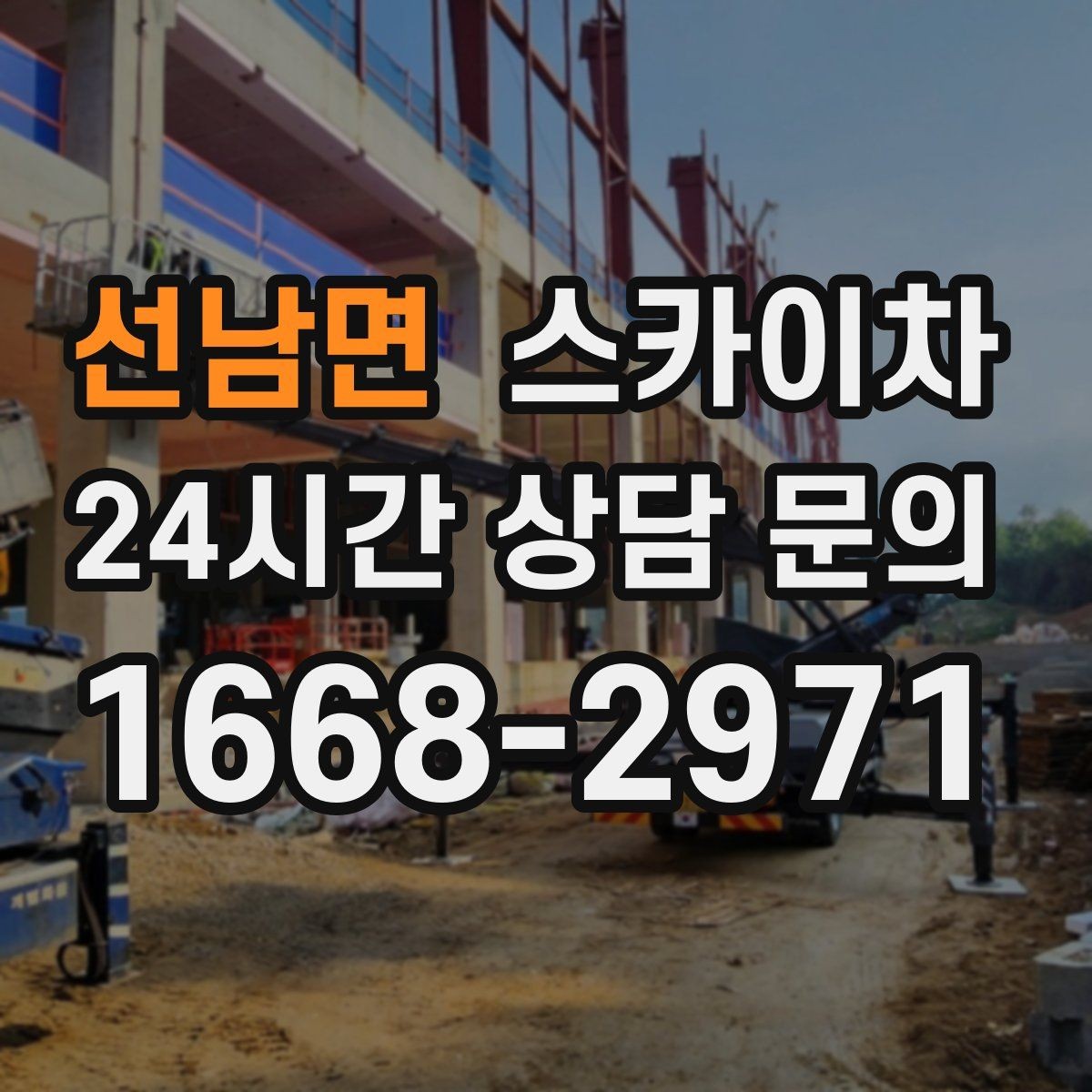 선남면 스카이차 외부 시설물 점검을 고소에서 진행하기