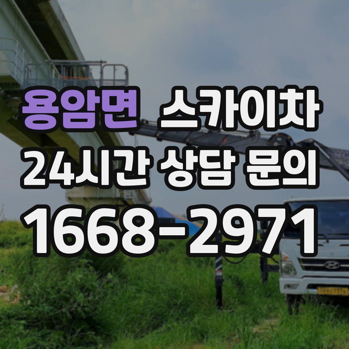 용암면 스카이차