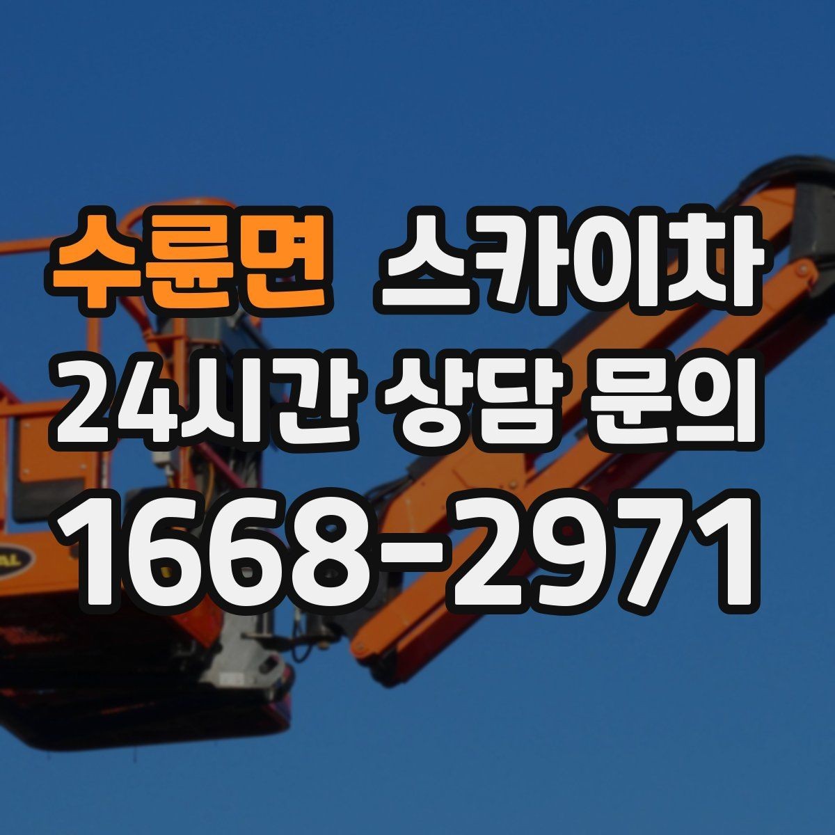 수륜면 스카이차 외벽 실리콘 재시공이 필요한 신호