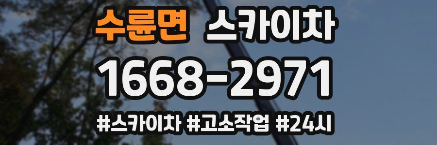 수륜면 스카이차