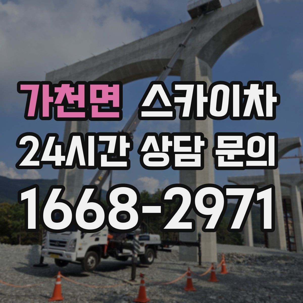 가천면 스카이차 코킹 작업을 안전하게 하는 방법