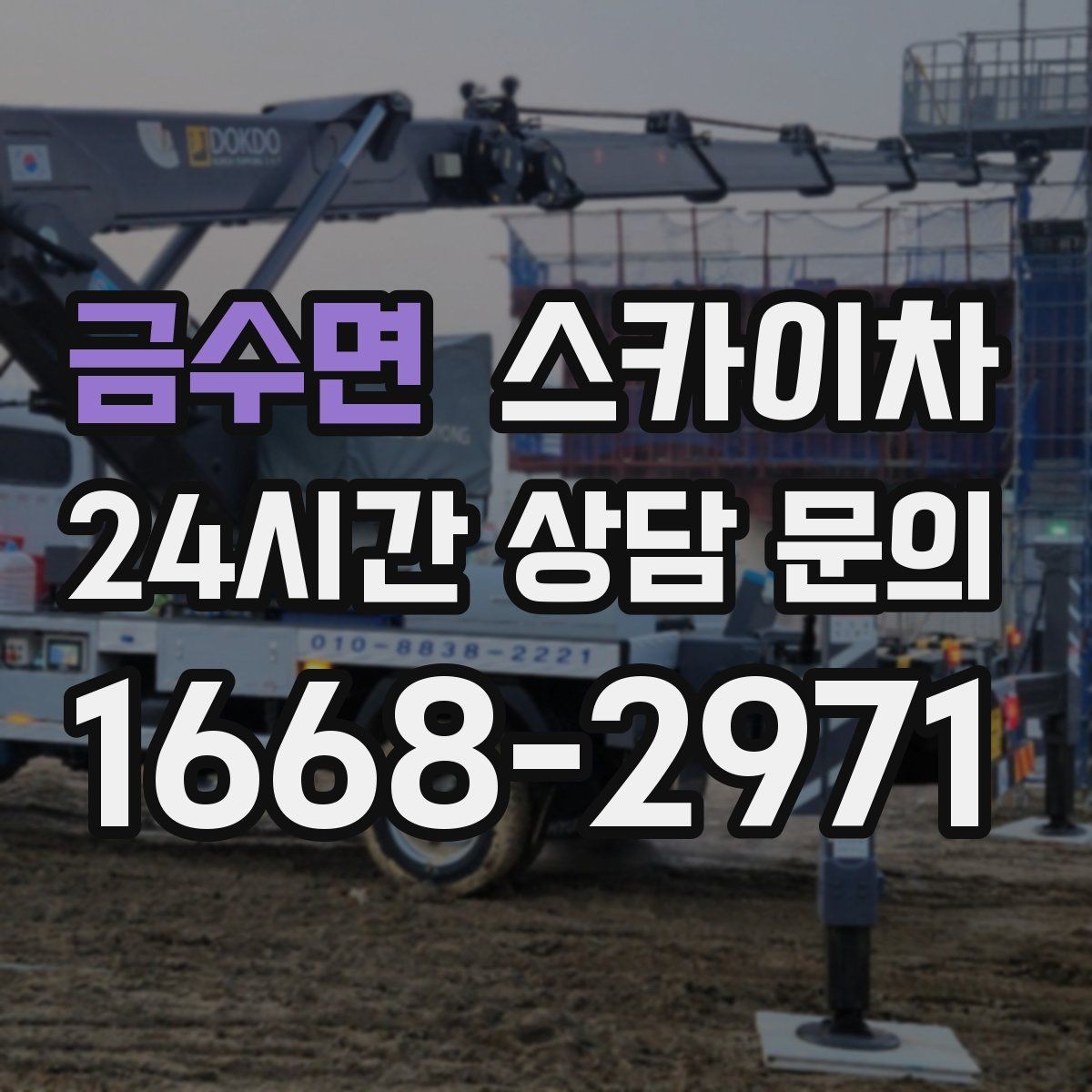 금수면 스카이차 간단 작업도 장비가 필요한 이유