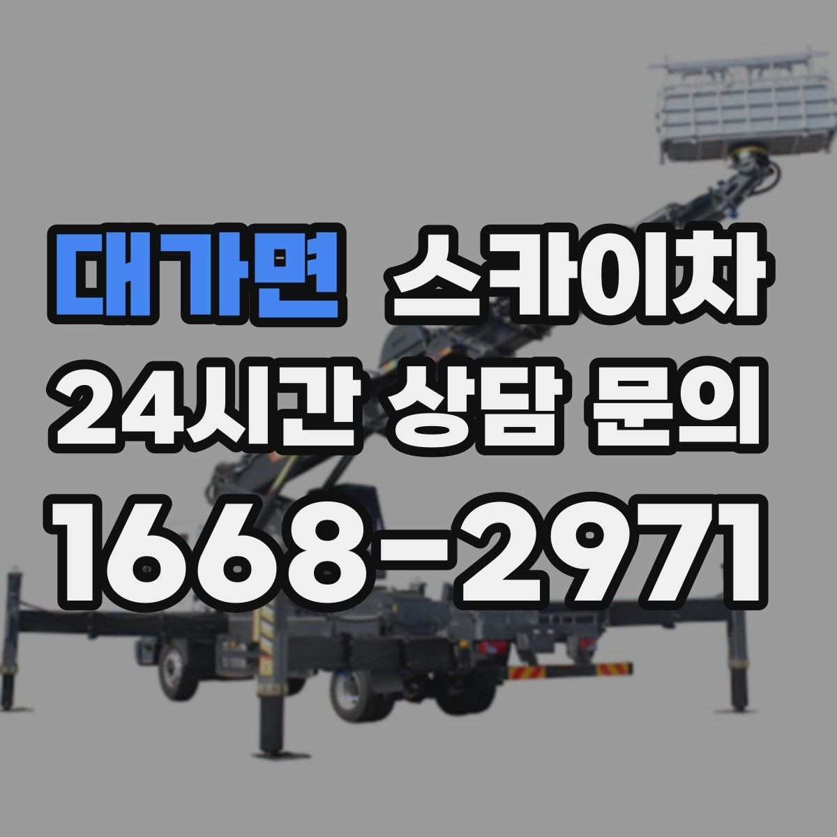 대가면 스카이차 작업 전날 현장 주변 정리하면 좋은 이유