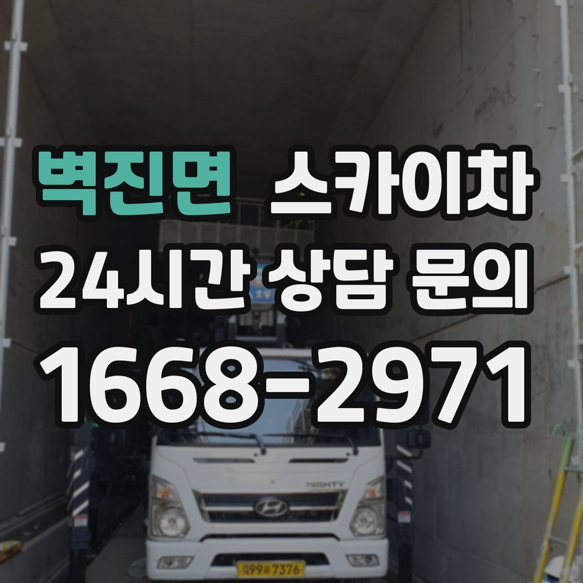 벽진면 스카이차 외벽 케이블 정리 작업이 필요한 이유