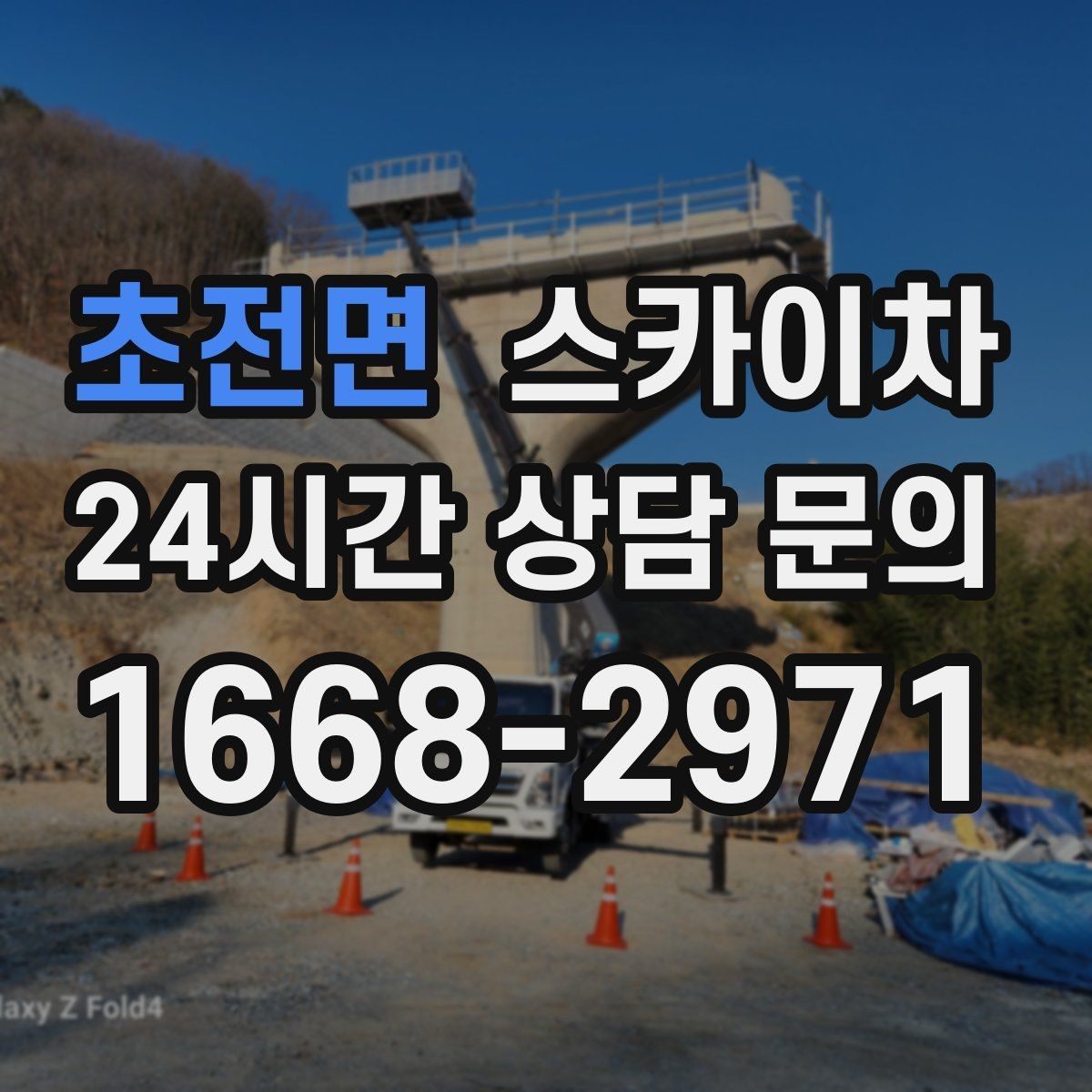 초전면 스카이차 빗물 유입 의심 구간 외벽 점검