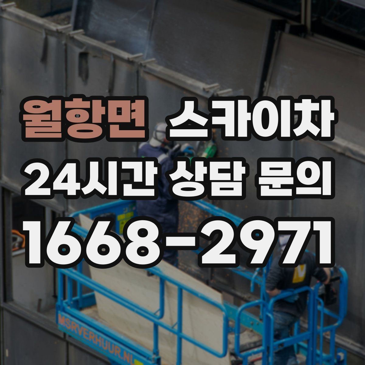월항면 스카이차 현장 조건에 맞춰 장비를 선택하는 방법