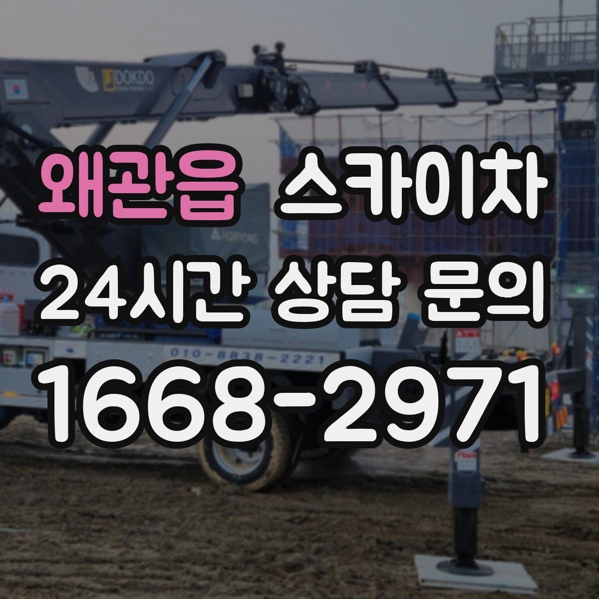 왜관읍 스카이차 안전 장비와 작업 절차가 중요한 이유